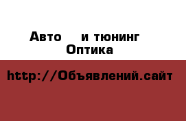 Авто GT и тюнинг - Оптика